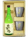 奥播磨 純米 + カップ二個セット【 1728 】【 日本酒 】【 ぐい呑みカップセット 】【 送料無料 】【 母の日 贈り物 ギフト プレゼント 】