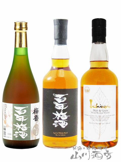 梅酒・ウイスキー 飲み比べ 700ml × 3本セット ( 百年梅酒 ウイスキー樽熟成 + 百年梅酒 + イチローズ モルト＆グレーン ウイスキー ホワイトラベル )【7943】【 梅酒・ウイスキーのセット 】【 送料無料 】【 父の日 贈り物 ギフト プレゼント 】