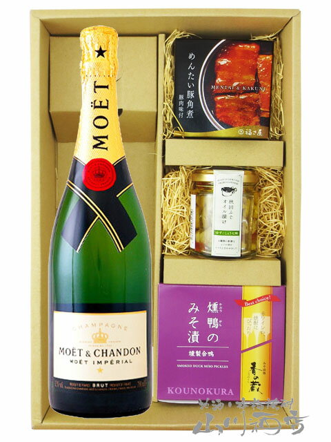 モエ エ シャンドン ブリュット アンペリアル 750ml + 贅沢おつまみ 3種セット【 7981 】【 シャンパン・おつまみセット 】【 送料無料 】【 バレンタイン 贈り物 ギフト プレゼント 】