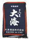 【酒屋の前掛け】鹿児島県の芋焼酎さつま大海 前掛け【RCP】 - 酒の番人 ヤマカワ