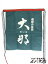 栃木県 菊の里酒造 大那 ( だいな ) 前掛け【 1346 】/エプロン/ユニホーム/サロン/前かけ/染め/帆前掛け/酒屋/居酒屋/腰巻き/ガーデニング/インテリア/ディスプレイ【 酒屋の前掛け 】
