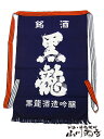 福井県の銘酒 黒龍 長い前掛け【 1474 】/エプロン/ユニホーム/サロン/前かけ/染め/帆前掛け/酒屋/居酒屋/腰巻き/ガーデニング/インテリア/ディスプレ...