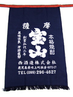 富乃宝山 720ml ＆薩摩宝山 前掛け 箱入りセット【 芋焼酎 】【 送料無料 】【 ホワイトデー 贈り物 ギフト プレゼント 】