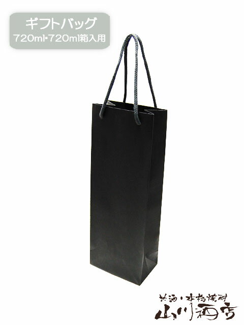 ギフトバッグ ( 黒 ) / 720ml 1本用【 3146 】