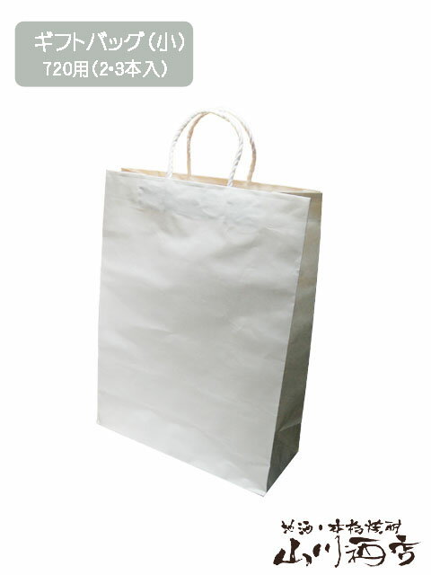 ギフトバッグ ( 白・小 ) / 720ml用 ( 2〜3本入 ) 【 3147 】【 クリスマス お歳暮 贈り物 ギフト プレゼント 】
