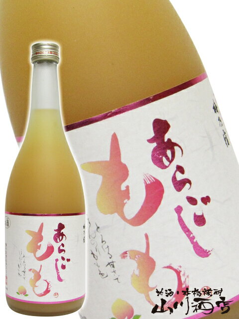 梅乃宿酒造　あらごしもも酒 720ml/ 奈良県 梅乃宿酒造【 2243 】【 リキュール 】【 父の日 贈り物 ギフト プレゼント 】