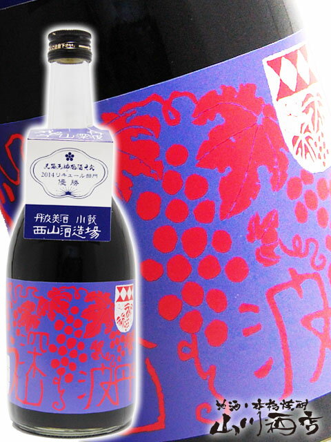 深山ぶどう酒 ( みやまぶどうしゅ ) 720ml / 兵庫