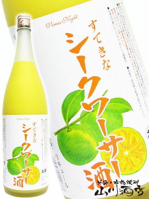 リキュール（売れ筋ランキング） すてきなシークワーサー酒 1.8L 埼玉県 麻原酒造【 1 】【 リキュール 】【 父の日 お中元 贈り物 ギフト プレゼント 】