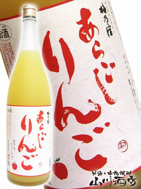 あらごしりんご 1.8L/ 奈良県 梅乃宿酒造【 1799 】【 果実酒 】【 父の日 お中元 贈り物 ギフト プレ..