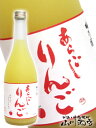 あらごしりんご 720ml/ 奈良県 梅乃宿酒造【 1798 】【 果実酒 】【 母の日 贈り物 ギフト プレゼント 】