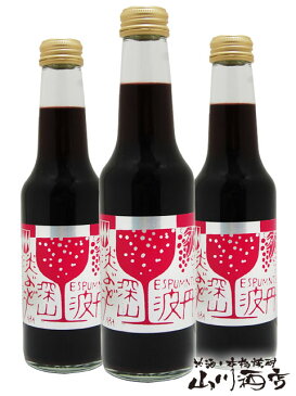 小鼓 ( こつづみ ) 微発泡 深山淡 ( みやまあわ ) ぶどう 250ml×3本セット / 兵庫県 西山酒造【 4292 】【 リキュール 】【 お中元 贈り物 ギフト プレゼント 】