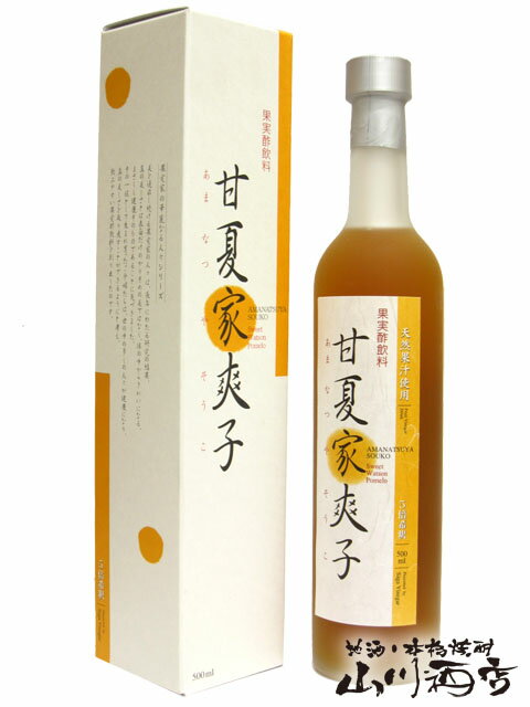 甘夏家爽子 ( あまなつやそうこ ) 500ml【 656 】【 果実の酢 】【 父の日 お中元 贈り物 ギフト プレゼント 】