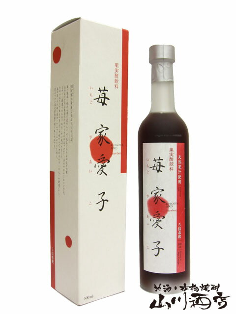 苺家愛子 いちごやあいこ 500ml【 657 】【 果実の酢 】【 父の日 贈り物 ギフト プレゼント 】