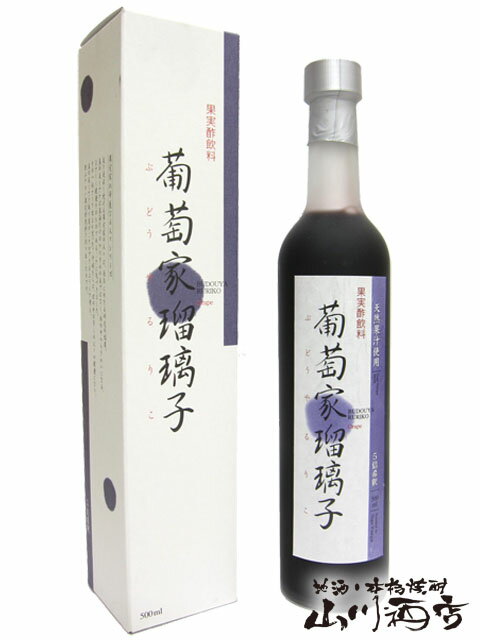 葡萄家瑠璃子 ( ぶどうやるりこ ) 500ml【 659 】【 果実の酢 】【 クリスマス お歳暮 贈り物 ギフト プレゼント 】