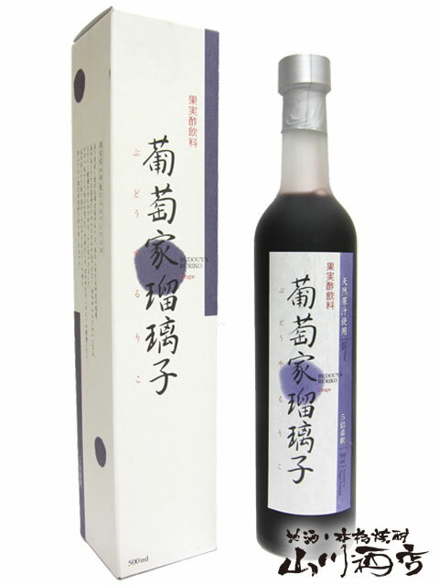 葡萄家瑠璃子 ぶどうやるりこ 500ml【 659 】【 果実の酢 】【 父の日 贈り物 ギフト プレゼント 】