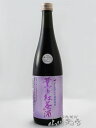 薫る紅茶酒 720ml / 宮城県 新澤醸造【4896】【 リキュール 】【 要冷蔵 】【 母の日 贈り物 ギフト プレゼント 】