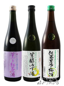 佐藤農場の梅酒 青梅 + 薫る紅茶酒 + 芳醇ゆず酒 720ml 3本セット / 宮城県 新澤醸造 【 3本セット 】【 4922 】【 梅酒 】【 要冷蔵 】【 送料無料 】【 梅酒・リキュールセット 】【 母の日 贈り物 ギフト プレゼント 】