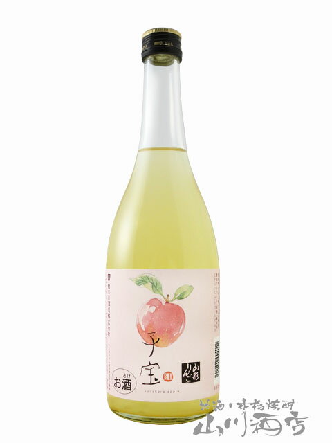 子宝 山形りんご酒 720ml / 山形県 楯の川酒造 【 5246 】【 リキュール 】【 父の日 贈り物 ギフト プレゼント 】 1