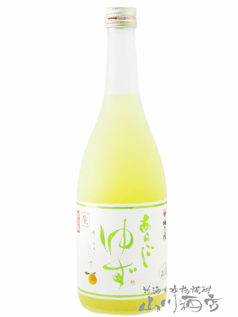 あらごし クールゆず 720ml / 梅乃宿酒造【 1093 】【 リキュール 】【 要冷蔵 】【 父の日 贈り物 ギフト プレゼント 】