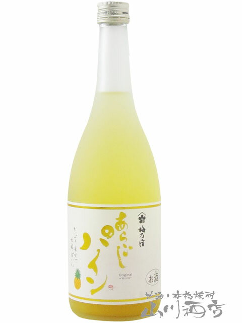 梅乃宿酒造 あらごしパイン 720ml / 梅乃宿酒造【 6794 】【 リキュール 】【 父の日 お中元 贈り物 ギフト プレゼント 】