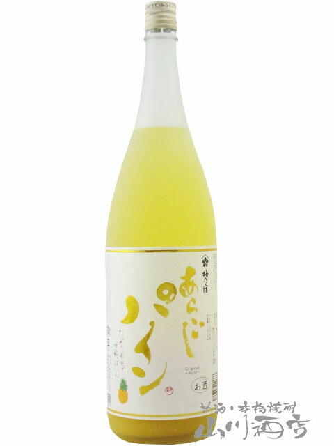 梅乃宿酒造 あらごしパイン 1.8L / 梅乃宿酒造【 6795 】【 リキュール 】【 父の日 贈り物 ギフト プレゼント 】