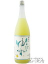 梅乃宿酒造あらごしゆず 1.8L 【 9 】【 リキュール 】【 母の日 贈り物 ギフト プレゼント 】