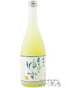 梅乃宿酒造 あらごしゆず 720ml/ 奈良県 梅乃宿酒造【 1529 】【 リキュール 】【 母の日 贈り物 ギフト プレゼント 】
