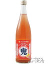 鬼サワー レッドグレープフルーツ 720ml/北海道 北のさくら【 7817 】【 リキュール 】【 母の日 贈り物 ギフト プレゼント 】