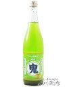 鬼サワー キウイ 720ml/北海道 北のさくら【 7823 】【 リキュール 】【 母の日 贈り物 ギフト プレゼント 】