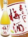 あらごし梅酒 720ml/奈良県 梅乃宿酒造【 850 】【 梅酒 】【 お中元 贈り物 ギフト プレゼント 】
