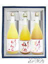 あらごし梅酒 + あらごしりんご酒 + あらごしもも酒【 箱入りギフト 】【 2230 】【 梅酒 】【 贈り物に最適な果実酒3本セット 】【 送料無料 】【 ...