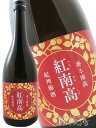 香る南高 紅南高 ( べになんこう ) 720ml/ 中野BC【 8133 】【 梅酒 】【 母の日 贈り物 ギフト プレゼント 】
