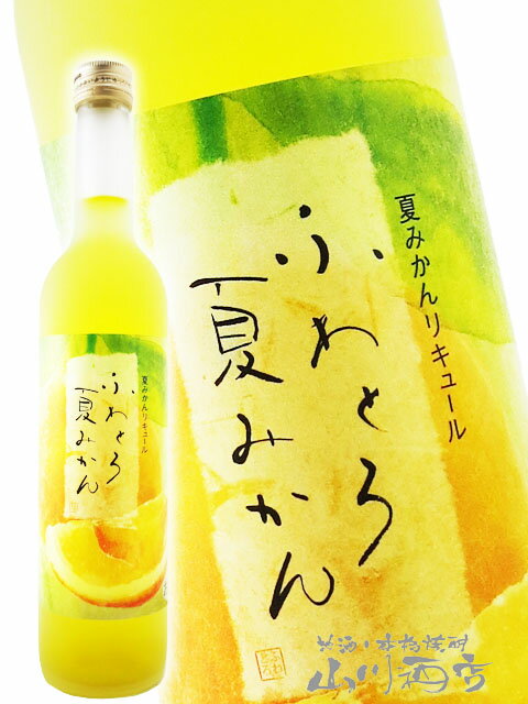 ふわとろ 夏みかん 500ml / 福岡県 池亀酒造【 5468 】【 リキュール 】【 お中元 贈り物 ギフト プレゼント 】