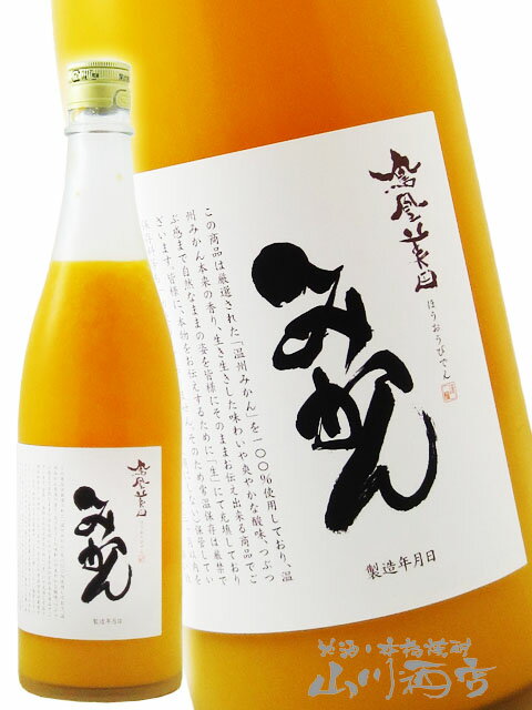 鳳凰美田 ( ほうおうびでん ) みかん 720ml / 栃木県 小林酒造 【 8691 】【 リキュール 】【 要冷蔵 ..