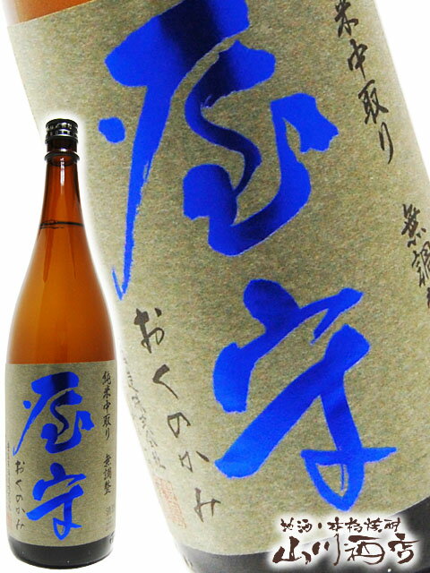 屋守 ( おくのかみ ) 純米 中取り 無調整 火入れ 720ml/ 東京都 豊島屋酒造【 3429 】【 日本酒 】【 要冷蔵 】【 お中元 贈り物 ギフト プレゼント 】