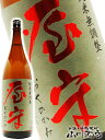 【 要冷蔵 】【 日本酒 】屋守 ( おくのかみ ) 純米 ...