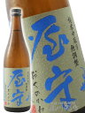 屋守 ( おくのかみ ) 純米 中取り 無調整 火入れ 720ml/ 東京都 豊島屋酒造【 3429 】【 日本酒 】【 要冷蔵 】【 敬老の日 贈り物 ギフト...