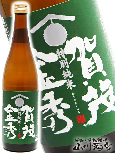 賀茂金秀 ( かもきんしゅう ) 特別純米 720ml/ 広島県 金光酒造【 3284 】【 日本酒 】【 父の日 贈り物 ギフト プレゼント 】