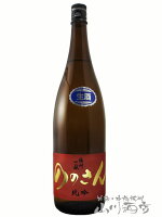 播州一献 ( ばんしゅういっこん ) ののさん 純米吟醸 生 1800ml/ 兵庫県 山陽盃酒造【5220】【 日本酒 】【 要冷蔵 】