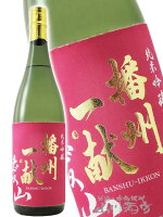 播州一献 ( ばんしゅういっこん ) 純米吟醸 愛山 1800ml/ 兵庫県 山陽盃酒造【 4021 】【 日本酒 】【 敬老の日 贈り物 ギフト プレゼント 】