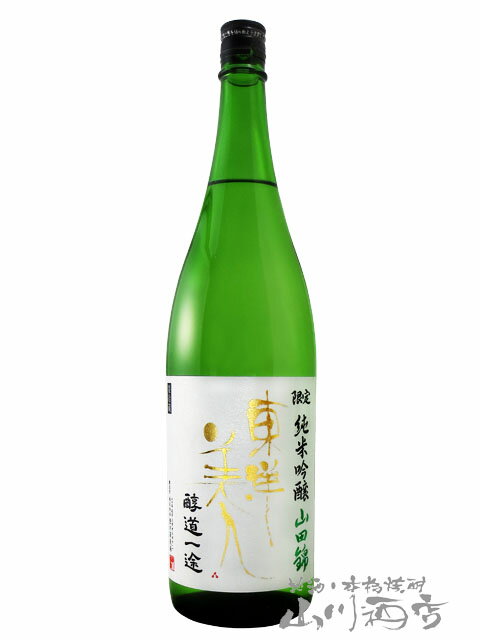 東洋美人 ( とうようびじん ) 醇道一途 ( じゅんどういちず ) 限定 純米吟醸 山田錦 1800ml / 山口県 澄川酒造場【5294】【 日本酒 】【 要冷蔵 】【 父の日 お中元 贈り物 ギフト プレゼント 】