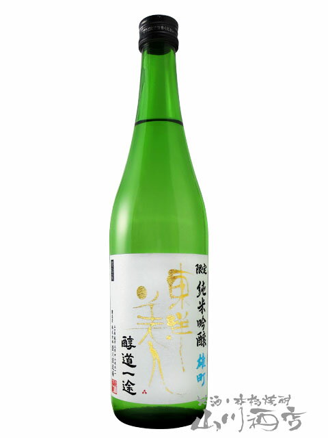 東洋美人 とうようびじん 醇道一途 じゅんどういちず 限定 純米吟醸 雄町 720ml / 山口県 澄川酒造場【5355】【 日本酒 】【 要冷蔵 】【 父の日 贈り物 ギフト プレゼント 】