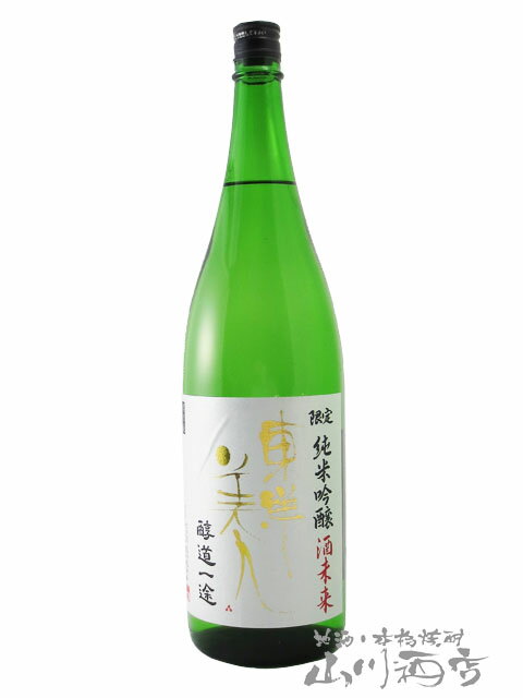 東洋美人 ( とうようびじん ) 醇道一途 （ じゅんどういちず ） 限定 純米吟醸 酒未来 1.8L / 山口県 澄川酒造【 5437 】【 日本酒 】【 要冷蔵 】【 敬老の日 贈り物 ギフト プレゼント 】