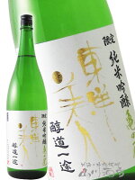 東洋美人 ( とうようびじん ) 醇道一途 ( じゅんどういちず ) 限定 純米吟醸 亀の尾 1800ml / 山口県 澄川酒造場【5915】【 日本酒 】【 要冷蔵 】【 父の日 お中元 贈り物 ギフト プレゼント 】