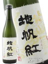 東洋美人 地帆紅 ( じぱんぐ ) 限定大吟醸 720ml / 山口県 澄川酒造場【 5823 】【 日本酒 】【 要冷蔵 】【 お中元 贈り物 ギフト プレゼント 】