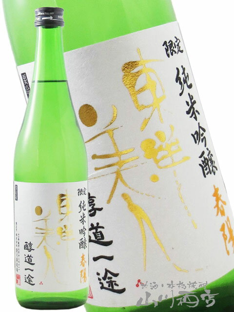 東洋美人 ( とうようびじん ) 醇道一途 ( じゅんどういちず ) 限定 純米吟醸 春陽 ( しゅんよう ) 720m..