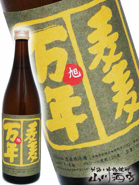 旭万年 あさひまんねん 麦麦 720ml/ 宮崎県 渡邊酒造場【 4513 】【 麦焼酎 】【 父の日 贈り物 ギフト プレゼント 】