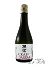 獺祭 ( だっさい ) CRAFT DASSAI 純米大吟醸...