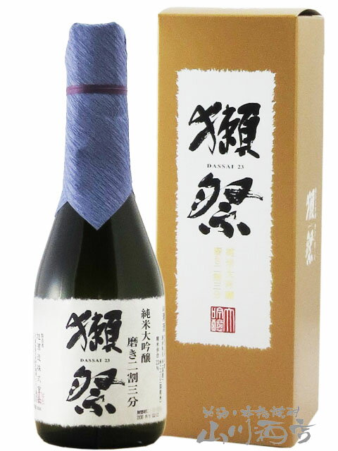 獺祭 ( だっさい ) 純米大吟醸 磨き二割三分 300ml / 山口県 旭酒造株式会社【 5754 】【 日本酒 】【 箱入 】【 父の日 贈り物 ギフト プレゼント 】