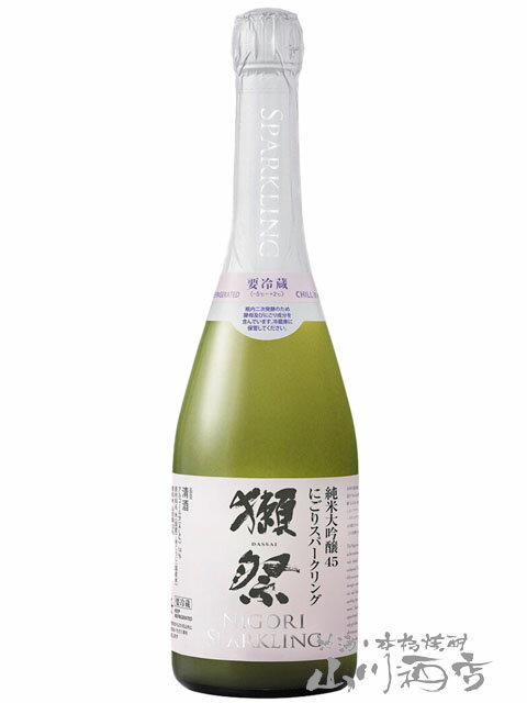 スパークリング日本酒 獺祭 ( だっさい ) 純米大吟醸 スパークリング45　720ml / 山口県 旭酒造株式会社【 5315 】【 日本酒 】【 要冷蔵 】【 父の日 贈り物 ギフト プレゼント 】